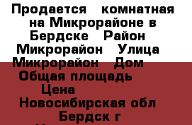 Продается 3-комнатная на Микрорайоне в Бердске › Район ­ Микрорайон › Улица ­ Микрорайон › Дом ­ 6 › Общая площадь ­ 57 › Цена ­ 2 150 000 - Новосибирская обл., Бердск г. Недвижимость » Квартиры продажа   